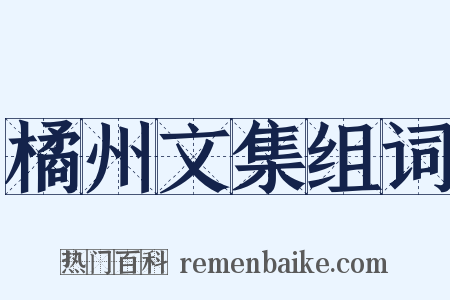 橘州文集组词是什么意思的图片